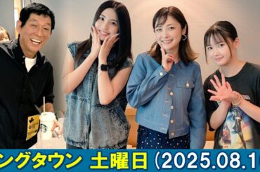 ヤングタウン土曜日   明石家さんま #村上ショージ #石川梨華 #横山玲奈 #櫻井梨央 2025.08.16