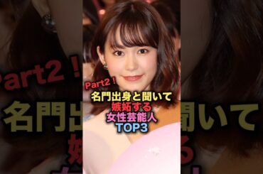 ㊗️110万再生㊗️名門出身と聞いて嫉妬する女性芸能人TOP3 Part2 #shorts #short #雑学 #芸能人 #桐谷美玲 #菊川怜