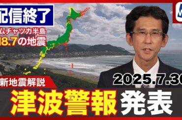 【ライブ配信終了】津波警報発表・カムチャツカ半島付近でM8.7の地震 〈ウェザーニュースLiVEコーヒータイム・白井ゆかり／山口剛央〉最新天気ニュース・地震情報 2025年7月30日(水)