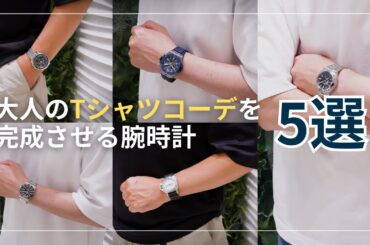 【30代・40代必見！】大人のTシャツコーデを完成させる腕時計5選