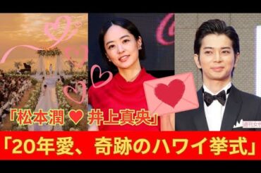 松本潤＆井上真央 ― 20年の愛を誓ったハワイ挙式、波の音に重なる“新しい命”の鼓動