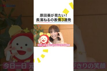 #原田葵 が見たい‼️ #長濱ねる 表情3連発✨ #欅坂46 #めざましテレビ #shorts