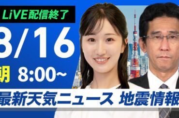 【ライブ配信終了】最新天気ニュース・地震情報 2025年8月16日(土)／西日本は晴れて厳しい暑さ　関東は午前中から雨の所も〈ウェザーニュースLiVEサンシャイン・田辺真南葉 ／山口剛央〉