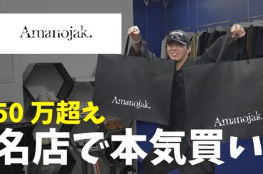 【衝撃】総額50万円超え…あの名店で本気買いしてきた！【買い物】
