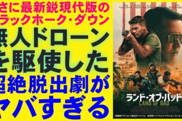 映画『ランド・オブ・バッド』ヒリヒリする脱出劇【リアム・ヘムズワース ラッセル・クロウ ブラックホークダウン 戦争映画 アクション 映画レビュー 考察 興行収入 興収 filmarks】