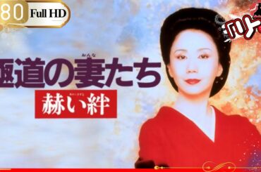 「ヤクザ映画」🎴極道の妻たち 赫い絆🎌「アクション映画」