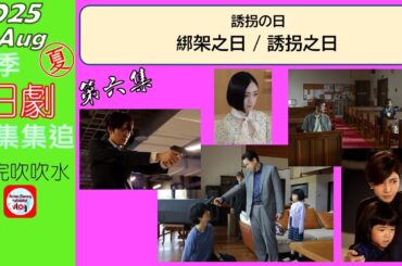 【粵語】當季日劇集集追 | 綁架之日 | 第 6 集 | 20250814 | 齋藤工 | 永尾柚乃 | 深澤辰哉 | 安達祐實 | 鈴木浩介 | 長谷川初範 | 內田有紀 | 江口洋介 |