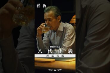 【#怪物 はあいつか、俺自身かーーー】#WOWOW怪物  #괴물 #渡部篤郎 #安田顕 #水上恒司  #WOWOW