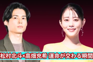 松村北斗×高畑充希、運命の恋が動き出す…『秒速5センチメートル』本ポスター解禁！
