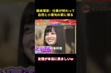 橋本環奈「仕事終わったら自然と小栗旬の家に帰る」#music #お笑い #お笑い芸人 #面白集 #面白い #funny