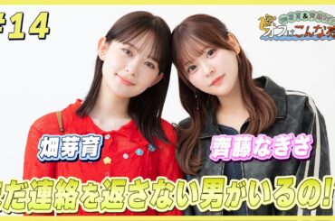 畑芽育＆齊藤なぎさ「オフはこんな感じ」 #14