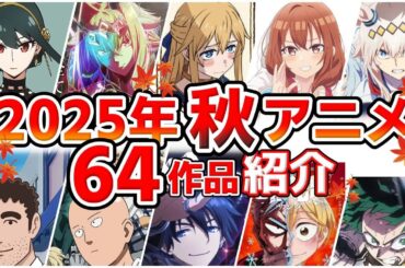 【2025秋アニメ】10月放送開始！全64作品をPVと一緒に紹介！(8月版)