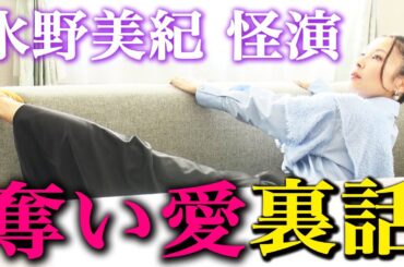 【怪演】水野美紀の「奪い愛、冬」「奪い愛、夏」裏話！【水野美紀の映画生活】