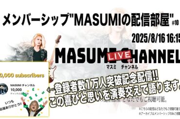 「登録者1万人突破記念配信!!喜びと思いを演奏交えて語ります。」【MASUMIの配信部屋】No.10 アーカイブ一般公開!!
