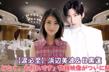 【涙必至】浜辺美波＆目黒蓮「ほどなく、お別れです」特報映像がついに解禁！