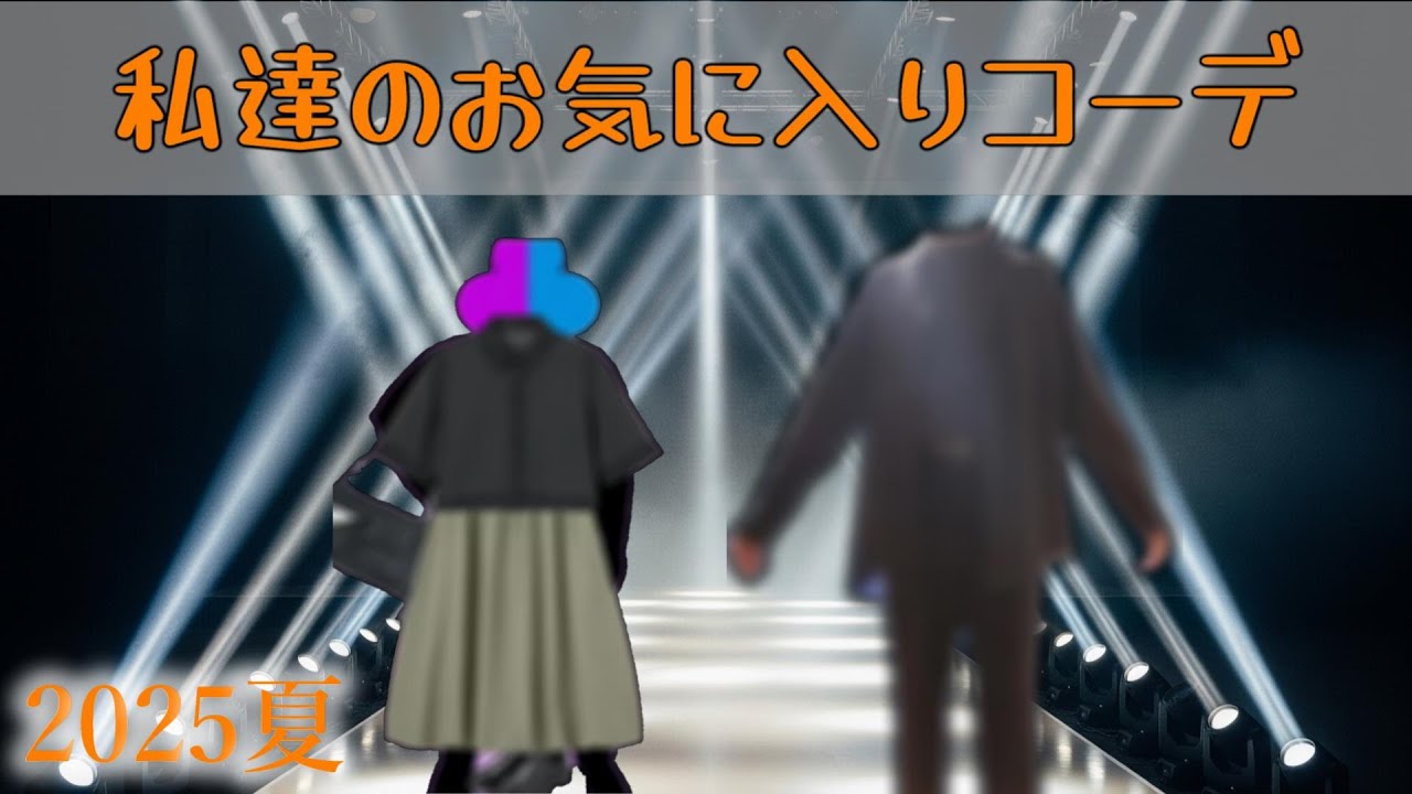 【好きなの何じゃ？シリーズ】ファッションスタイル編　-夏ver-　※ハプニングあり