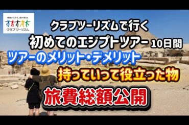 【知っ得情報】エジプト旅費総額は？/ツアーの長所短所は？/役立った物は？