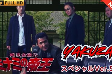 「ヤクザ映画」難波金融伝　ミナミの帝王 　金貸しの掟 🎬🇭 🔴 🇹🎬  FULL HD 2025