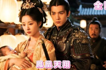 【中国ドラマ 日本語 無料全話】彼のために全てを捨てたのに、裏切られる！将軍と結ばれた後、彼はようやく後悔! #ceo #drama #chinesedrama #短編ドラマ #恋愛 #爱情#ドラマ