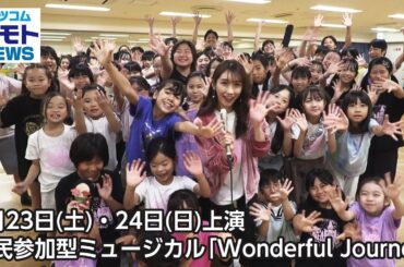 8月23日(土)・24日(日)上演　市民参加型ミュージカル「Wonderful Journey」【地モトNEWS】2025/8/9放送