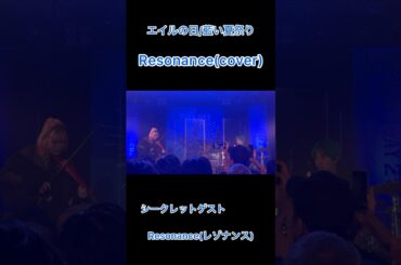 エイルの日/藍い夏祭り シークレットゲスト ResonanceによるResonance(cover) #藍井エイル #Resonance #ショート #ライブ #弾いてみた