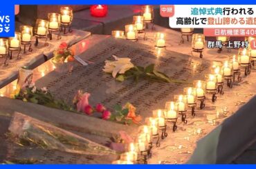 墜落時間午後6時56分に黙とう　日航機墜落40年　追悼式典　犠牲者の数と同じ520本のろうそく　高齢化で登山諦める遺族も　日本航空では来年事故を知る社員ゼロに｜TBS NEWS DIG