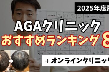 【2025年】AGAクリニックおすすめランキング👑 話題のオンラインクリニックから大手まで徹底比較！！！