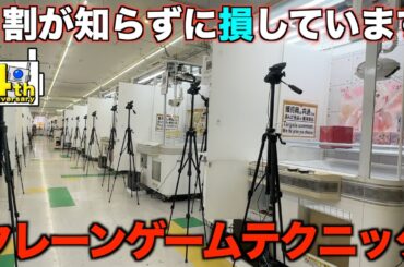 【クレーンゲーム】８割が知らずに損している！絶対にやるべき！最新人気景品の取れるオンラインクレーンゲーム攻略！