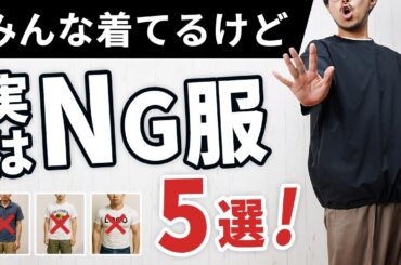 【30代・40代・50代】オシャレな人が着る服、絶対に着ない服5選【2025年はダサいのか？】