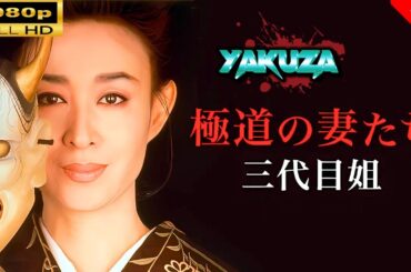 「ヤクザ映画」 極道の妻たち三代目姐 🎬⚔️スペシャルエディション🅷🅾🆃🔥 邦画アクション FullHD