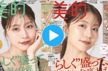 有村架純、『美的』10月号で透明美肌としなやかボディの秘訣を語る✨