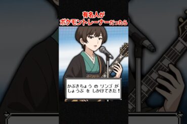【椎名林檎】もし有名人がポケモントレーナーになったら【松本かれん】 #shorts