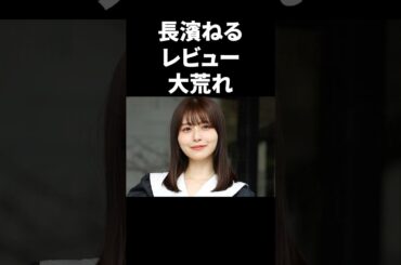 長濱ねるが大荒れでヤバい