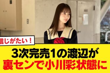 日向坂最新シングル、3次完売たった1の渡辺が裏センで小川彩状態に【日向坂46HOUSE】#日向坂46 #日向坂 #日向坂で会いましょう #乃木坂46 #櫻坂46