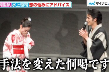 水上恒司、恋愛の悩みにちょっとワイルドなアドバイス！吉岡里帆と恋の行方を応援 映画『九龍ジェネリックロマンス』夕涼み試写会
