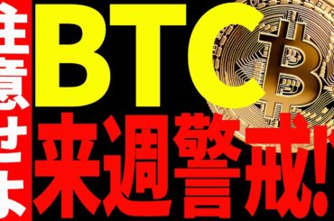 【仮想通貨】ビットコイン来週警戒⁉今後の注目ポイントと注意点を徹底解説！