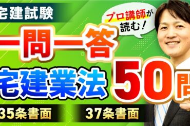 【完全保存版・宅建試験】宅建業法（35条書面・37条書面）全50問を解説付きで一気にマスター！【重要事項説明書・契約書・プロ講師が読む一問一答・聞き流し】
