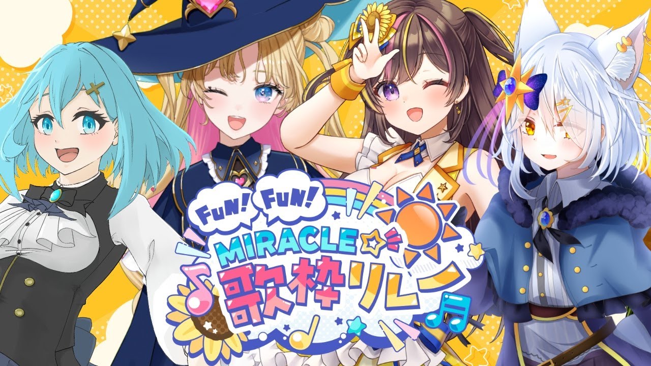第1回 FUN!FUN!MIRACLE☆歌枠リレー 閉会式!!!【 #FFM歌枠リレー 】 第1回 FUN!FUN!MIRACLE☆歌枠リレー 閉会式!!!【 #FFM歌枠リレー 】