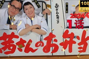 『茜さんのお弁当』🎦🎦🎦💥💥💥💥 1話  💥💥💥💥  Full HD #1080p #youtube #ユーチューブ 史上最高のラップ映画