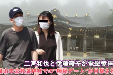 二宮和也と伊藤綾子が電撃参拝！秋葉山本宮秋葉神社での“極秘デート”が目撃される