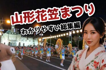 山形花笠まつり【わかりやすい解説】【東北四大祭】