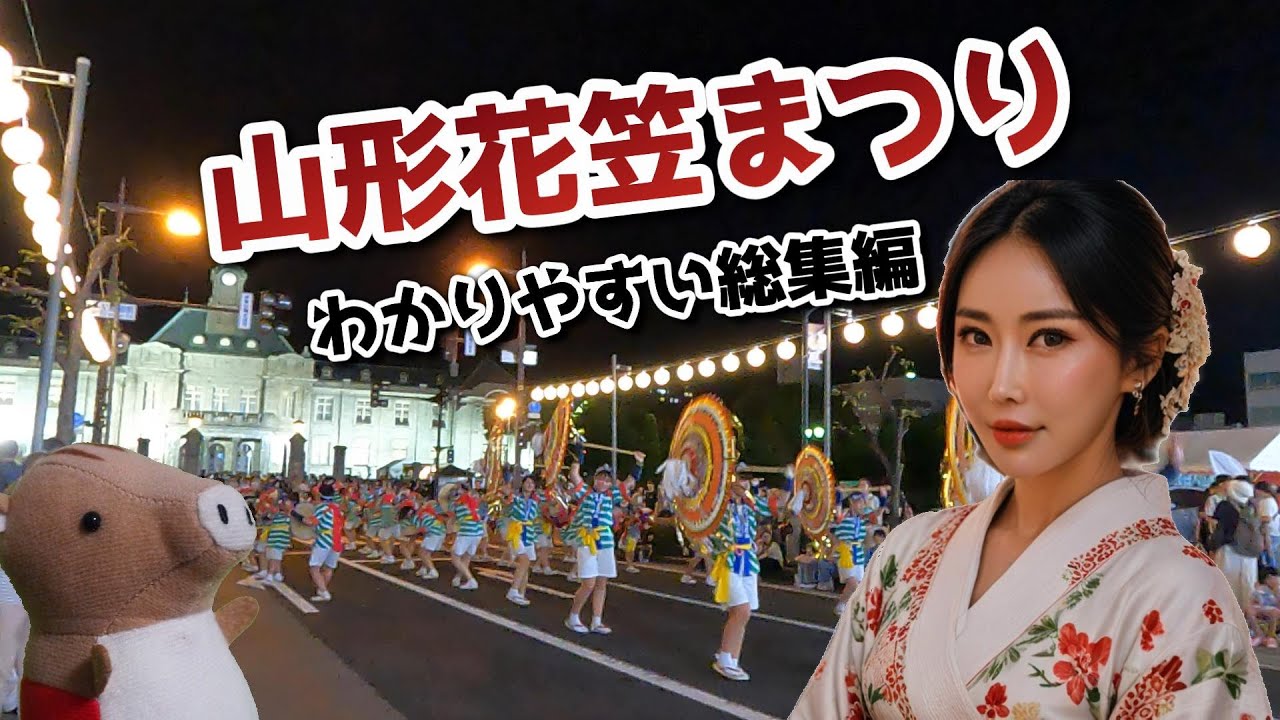山形花笠まつり【わかりやすい解説】【東北四大祭】 山形花笠まつり【わかりやすい解説】【東北四大祭】