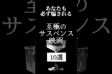 必ず騙される！至極のサスペンス映画10選！#おすすめ映画 #映画好き #映画紹介 #ネットフリックス #amazonprime #shorts
