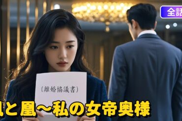 【日本語吹き替え】鳳と凰～私の女帝奥様：3年間素性を隠して恩返し…離婚当日、彼女は離婚届を破り捨て黒金グループを掌握「あなたにはふさわしくない」 #中国ドラマ#短編ドラマ #アニメフル全話#無料全話