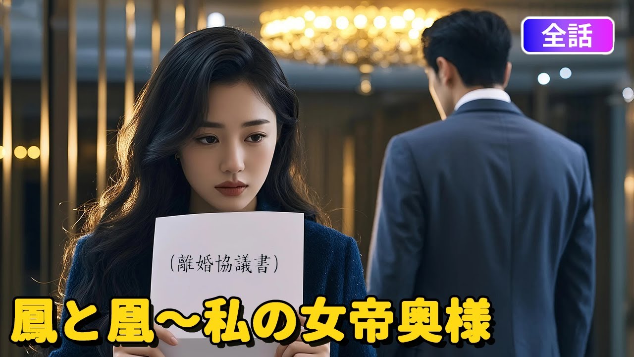 【日本語吹き替え】鳳と凰~私の女帝奥様:3年間素性を隠して恩返し…離婚当日、彼女は離婚届を破り捨て黒金グループを掌握「あなたにはふさわしくない」 #中国ドラマ#短編ドラマ #アニメフル全話#無料全話 【日本語吹き替え】鳳と凰~私の女帝奥様:3年間素性を隠して恩返し…離婚当日、彼女は離婚届を破り捨て黒金グループを掌握「あなたにはふさわしくない」 #中国ドラマ#短編ドラマ #アニメフル全話#無料全話