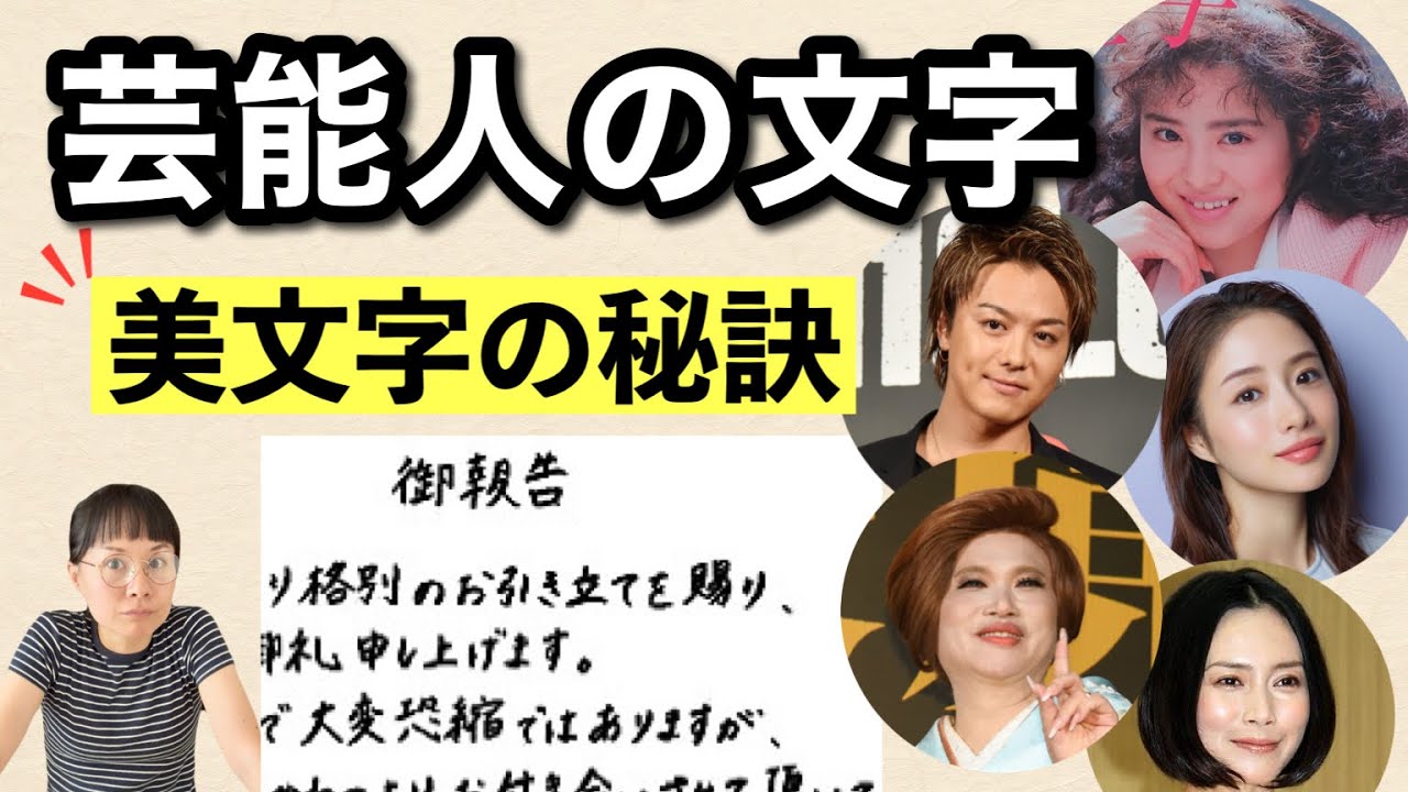 【芸能人の文字】から学ぶ美文字の秘訣~美文字と書道の違いって?-#145 【芸能人の文字】から学ぶ美文字の秘訣~美文字と書道の違いって?-#145