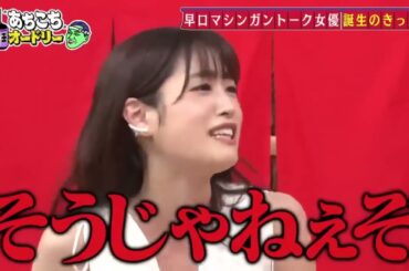 「あちこちオードリー」 松陰寺の決意に若林驚愕！さらに高橋ひかるの今後の目標とは！？