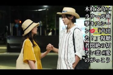 【愛の、がっこう】木村文乃"愛実"×ラウール"カヲル"の切ないキスシーンに視聴者悶絶！「声が出た」とトレンド1位に🔥