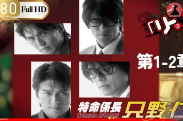 「Jドラマ」🎴 特命係長只野仁シーズン１ 第1~2話 🎌「ロマンスドラマ」