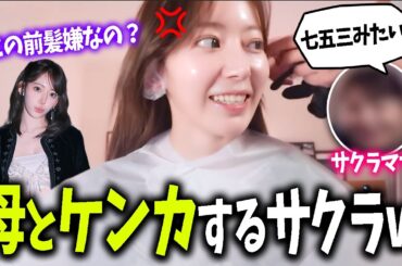 【LE SSERAFIM】お母さんとヘアスタイルを巡ってケンカし反抗するサクラｗｗｗ【日本語字幕】